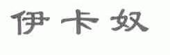 伊卡奴