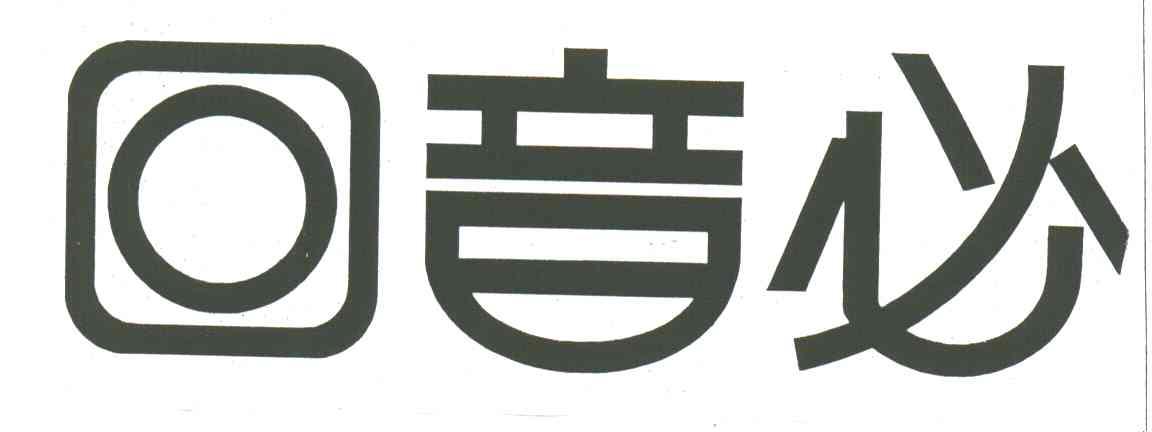 回音必
