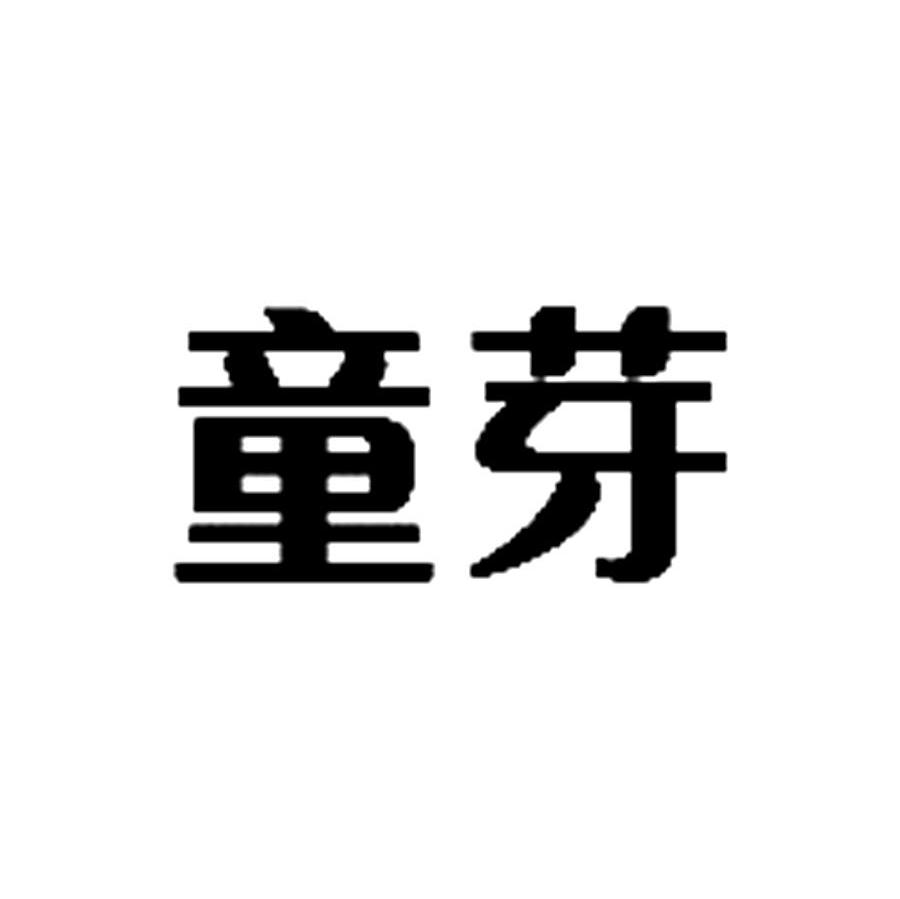 童芽