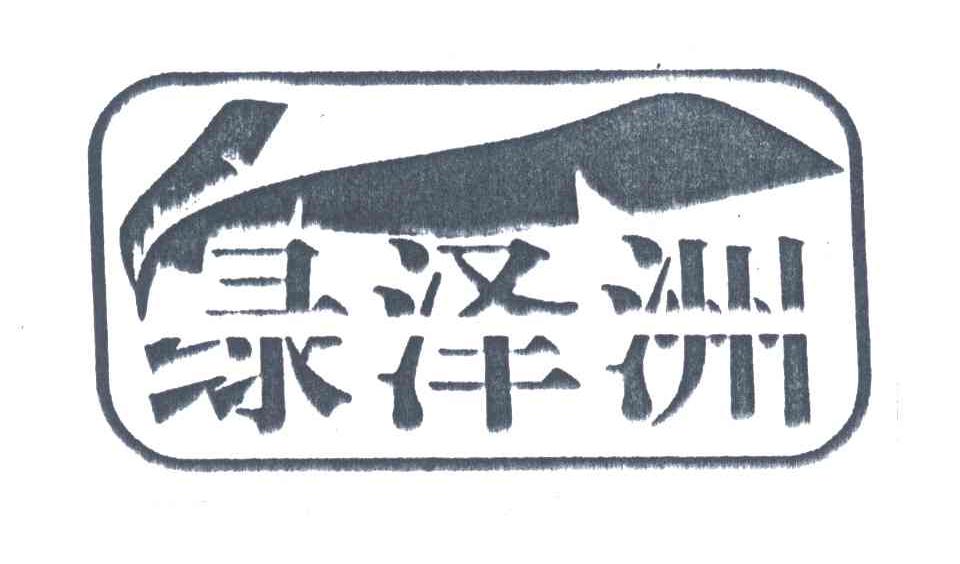 绿泽洲