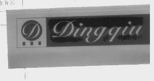 DINGQIU