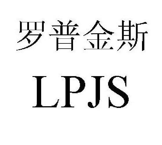 罗普金斯 LPJS