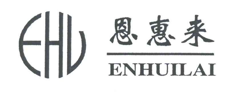 恩惠来;EHL