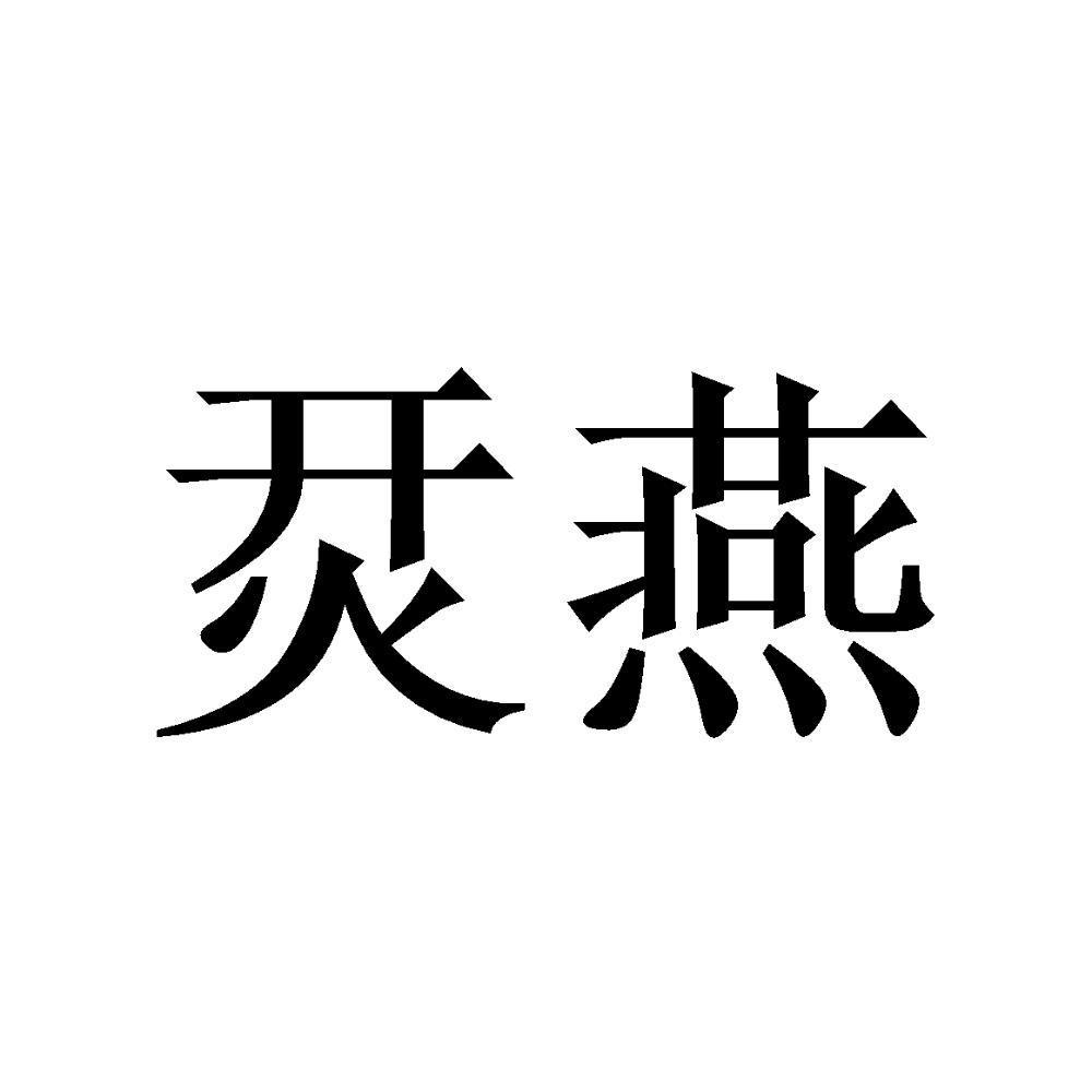 烎燕
