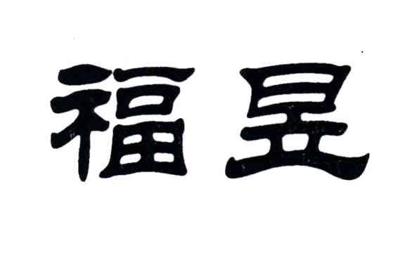 福昱