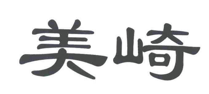美崎