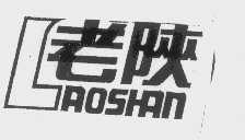 老陕