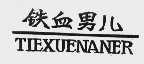 铁血男儿