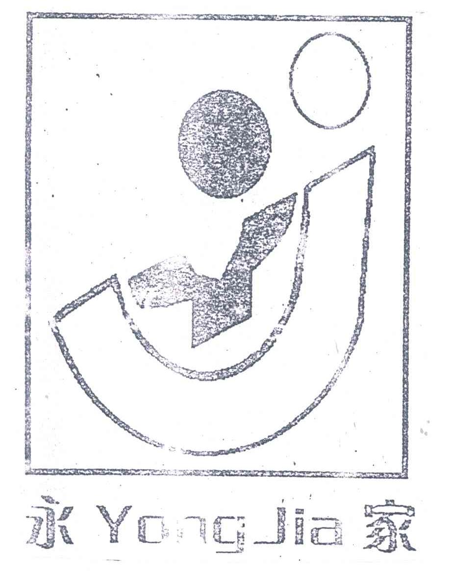 永家