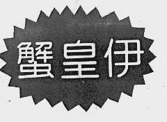 蟹皇伊