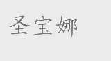圣宝娜