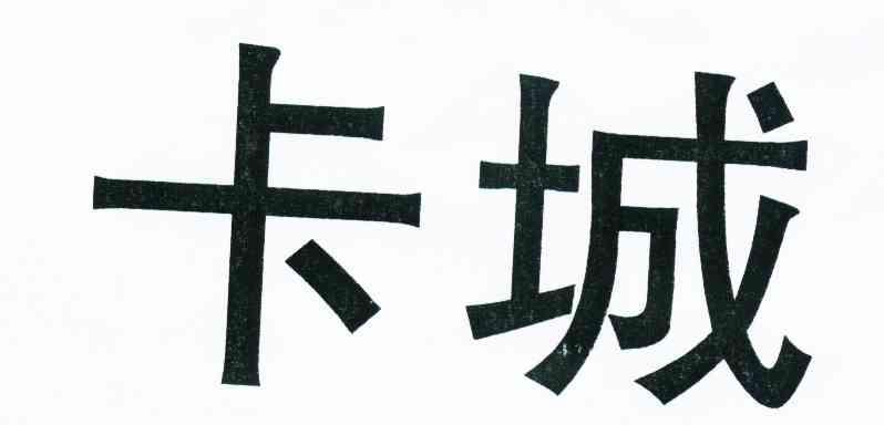 卡城