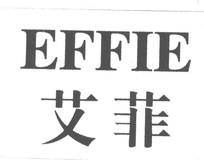 艾菲;EFFIE