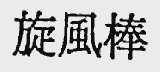 旋风棒