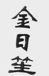 金日笙
