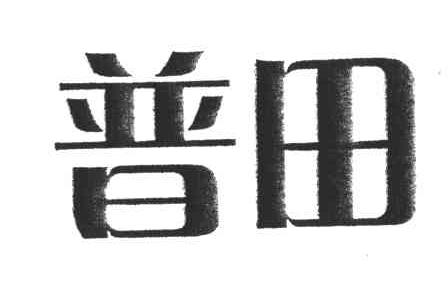 普田