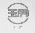 玉象