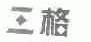 三格