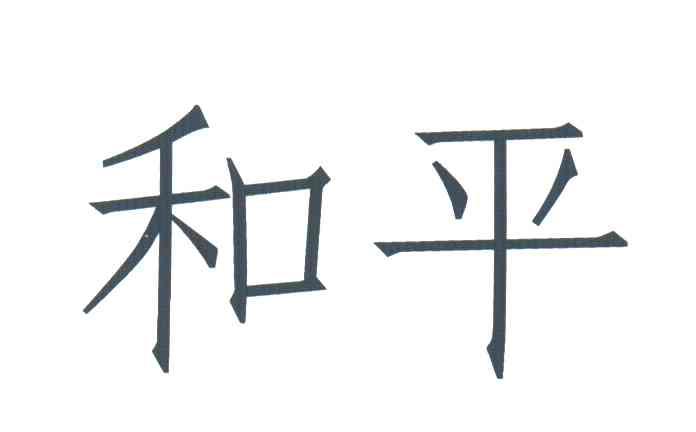 和平