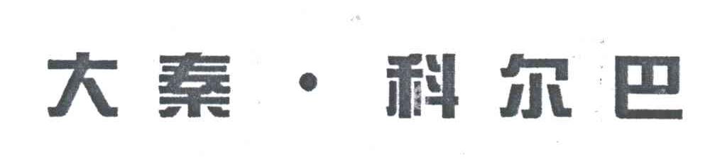 大秦&middot;科尔巴