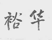 裕华