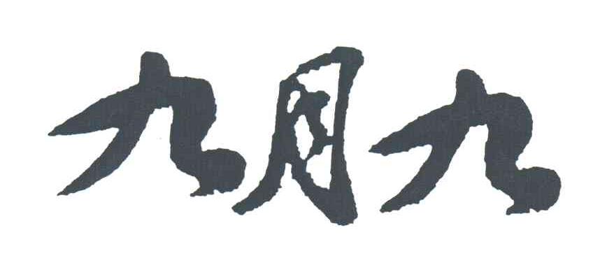 九月九