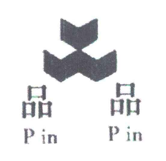 品品
