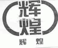 辉煌
