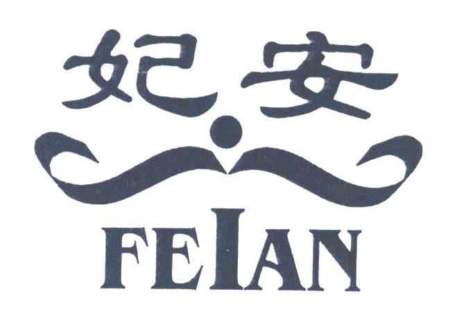 妃安