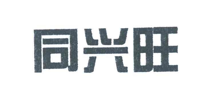 同兴旺