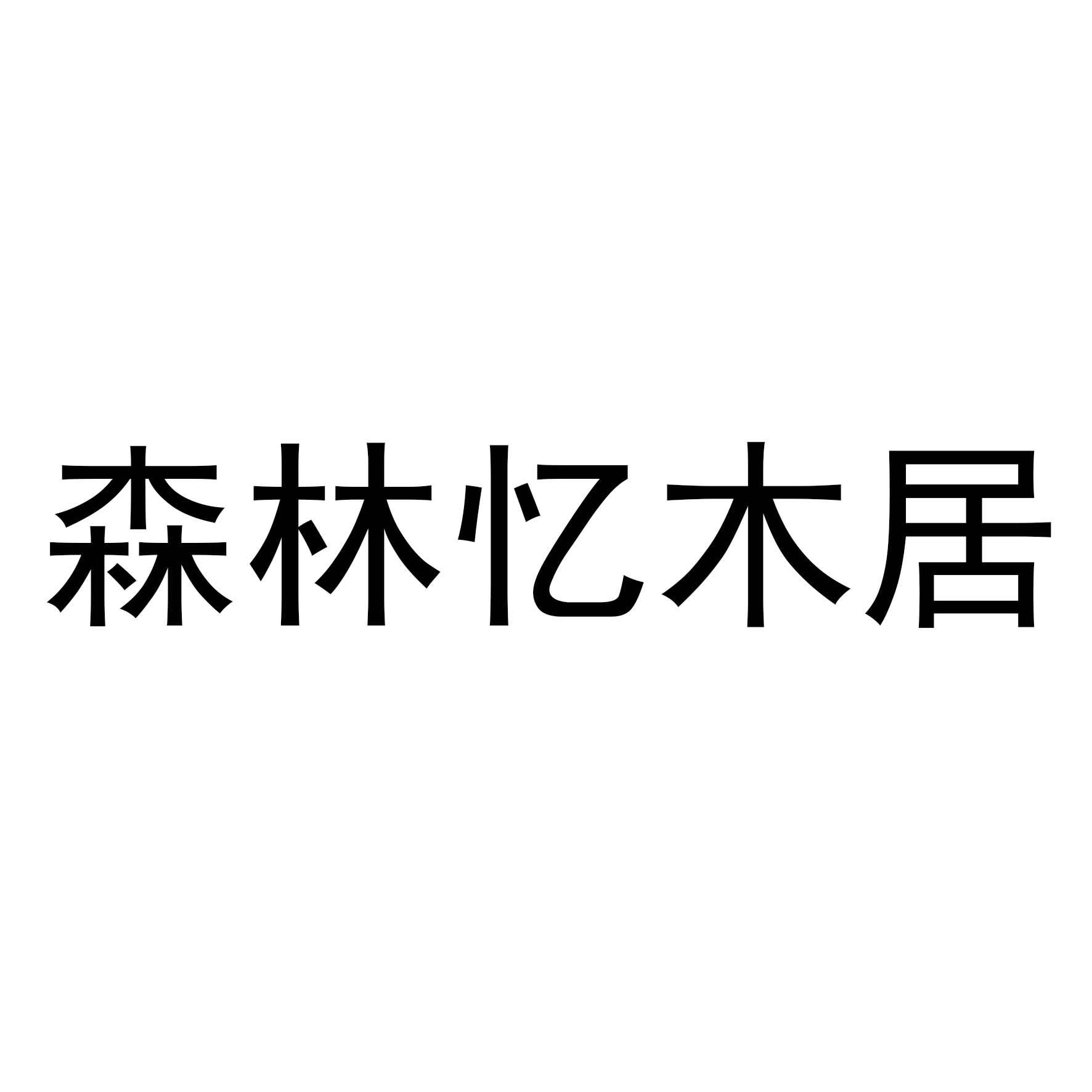 森林忆木居