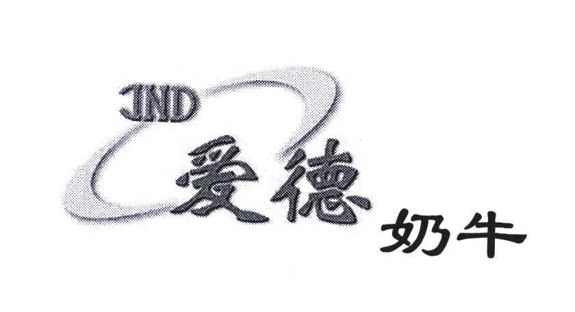 爱德奶牛;JND