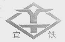 宜铁