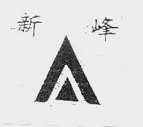 新峰