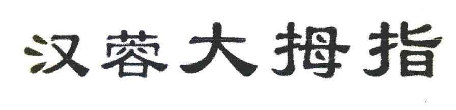 汉蓉大拇指