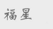 福星