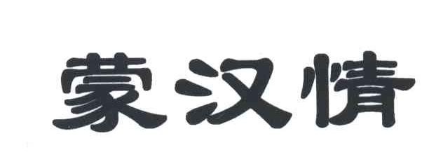 蒙汉情