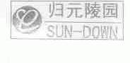 归元;SUN-DOWN