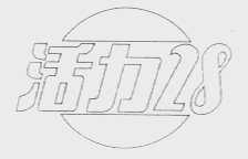 活力28