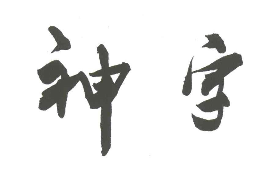 神字