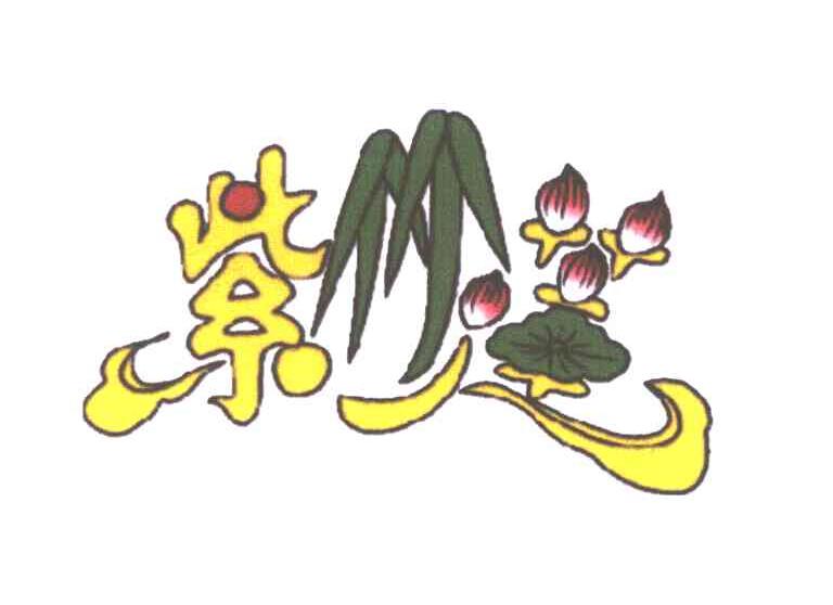 紫竹莲