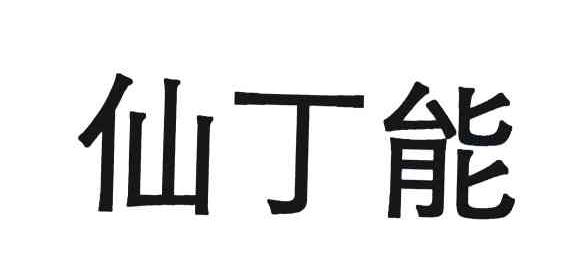 仙丁能