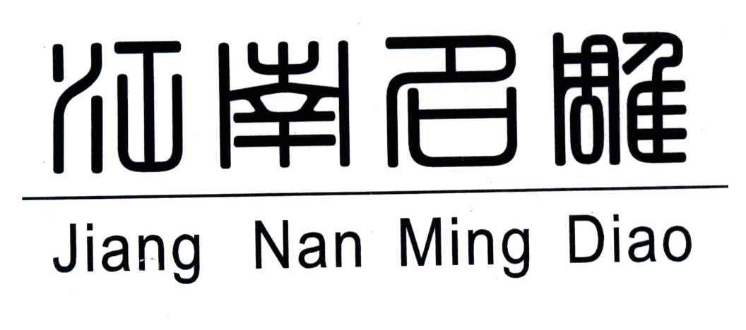 J江南明雕