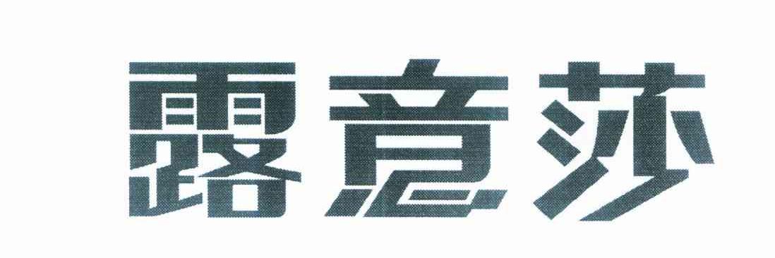 露意莎