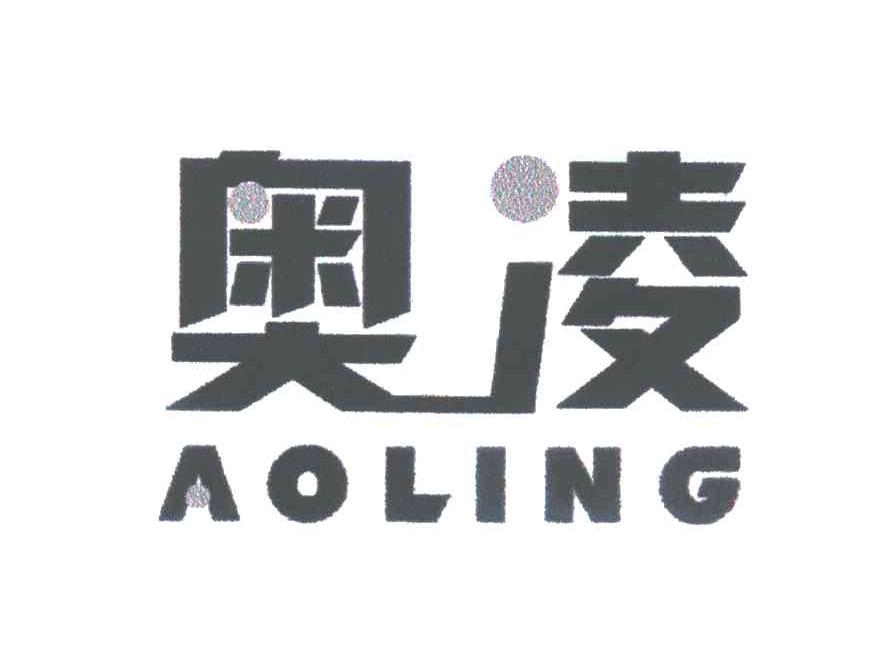 奥凌