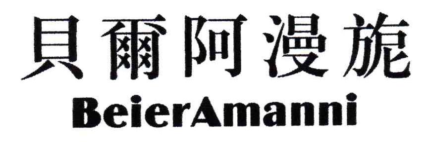 贝尔阿漫旎