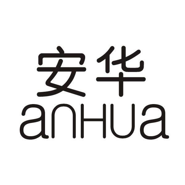 安华