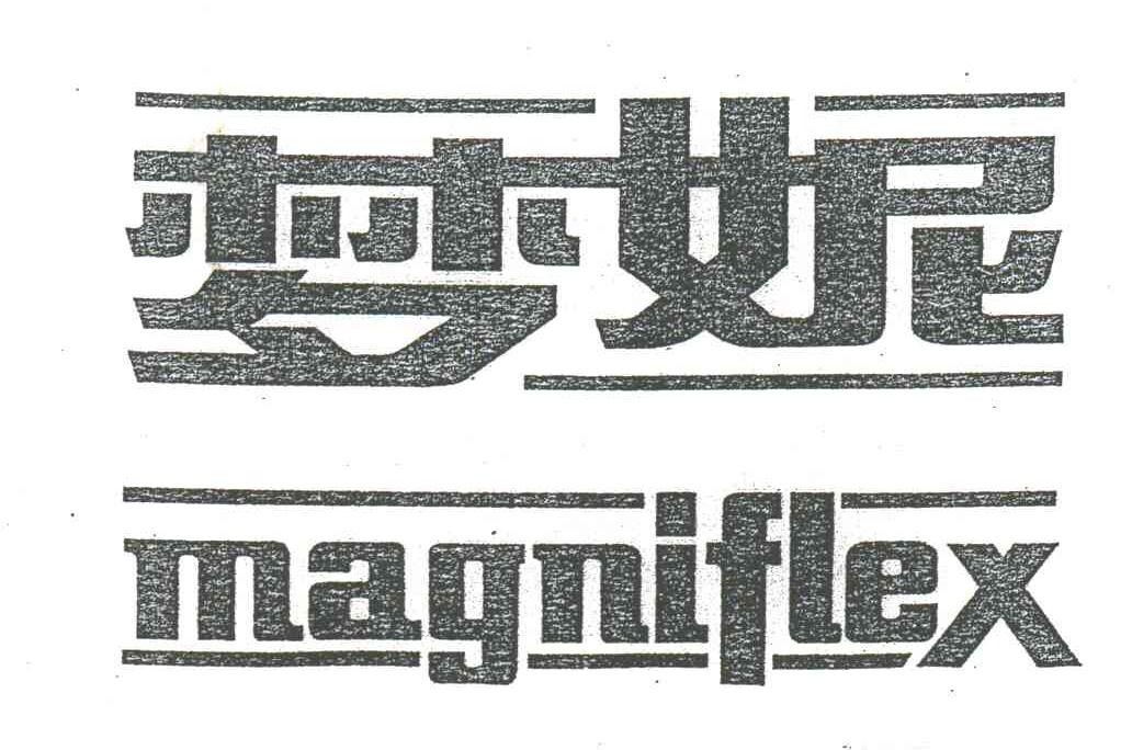 梦妮;MAGNIFLEX