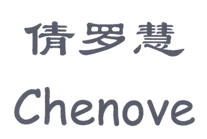 CHENOVE;倩罗慧