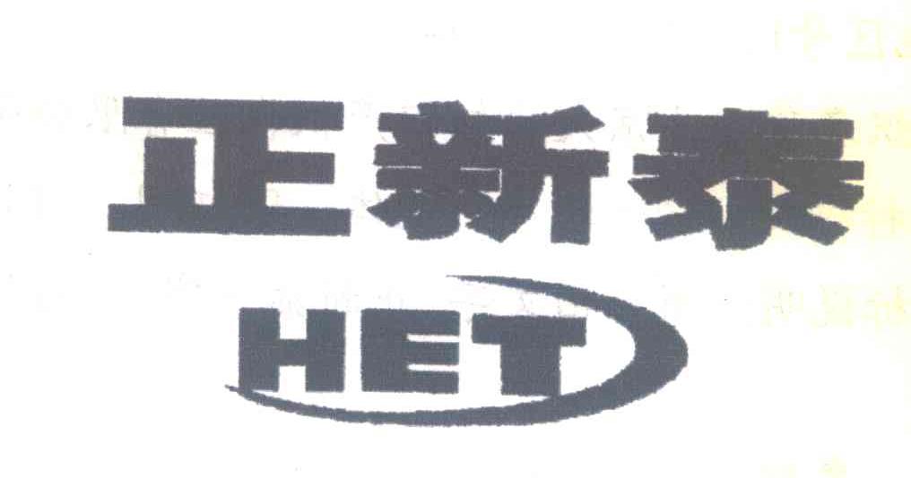 正新泰;HET
